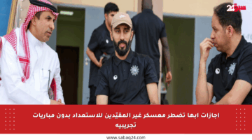 إجازات أبها تضطر معسكر غير المقيّدين للاستعداد بدون مباريات تجريبية